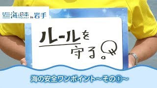 海の安全ワンポイント 日本財団 海と日本PROJECT in 岩手 2018 #33