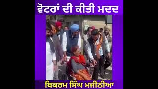 #News9punjab Bikram Singh Majithia helped the voters #NavjotKaurSidhu #BikramSinghMajithia