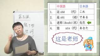 中国語無料講座　第五課　単語１