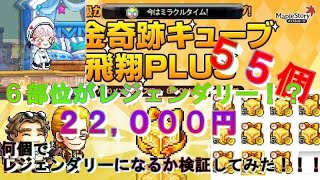 【ミラクルタイム】神引き！！黄金飛翔キューブ55個で6部位レジェンダリーになったwwww【メイプルストーリー】2023/8/5 JMS Miracle time legendary