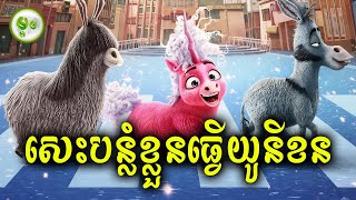 សេះបន្លំខ្លួនធ្វើយូនីខន