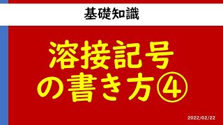 004：溶接記号の書き方④