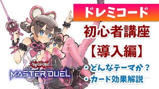 【遊戯王マスターデュエル】ドレミコードってどんなテーマ？テーマの強みやカード効果を解説！