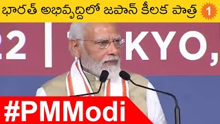 PM Modi: India అభివృద్దిలో  Japan కీలక పాత్ర - PM Modi in Tokyo  #pmmodi | Telugu Oneindia