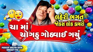 ચા માં ભાઈનુંચોકઠું ગોઠવાઈ ગયું - Gujarati Jokes New - Laheri Bhagat Comedy Lok Dayro - 2022