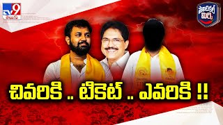 కోవూరు టీడీపీ టికెట్ చివరికి ఎవరికన్న చర్చ - Political Mirchi - TV9