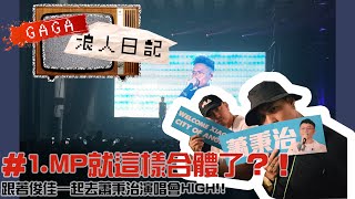 浪人大小事   #1 一起去看演唱會