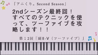 第12回「副Ⅱ-Ⅴ（ツーファイブ）」(音楽理論、コード進行、誰でもできるかんたん作曲法)