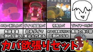 カバルドンは起点作りだけじゃない!! カバの謎構築欲張りセット【ポケモン剣盾】