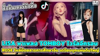 LISA พา TOMBOY ไวรัลอีกรอบสื่ออินเตอร์ทึ่งความปังนี้ ROSE โผล่นิตยสารศึกษาจีน เตรียมบุกแผ่นดินใหญ่