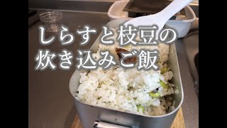 【めざせ！マスターメスティン】しらすと枝豆があったので炊き込みご飯を作ってみました！