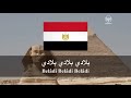 Bilady Bilady Bilady (National Anthem Of Egypt)