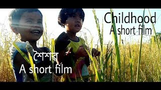 ||শৈশৱ (childhood)|| ||a short film|| ||with a mobile camera||