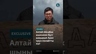 Алтай Айнабек шынымен бұлт шақырып Арал суын молайтты ма? #kazinform #news #kz #новости #rain