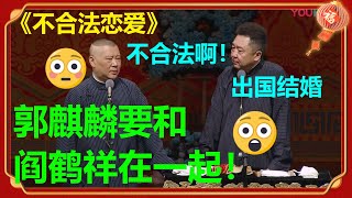 😱郭德纲：郭麒麟要和男人结婚！于谦：出国吧！《不合法恋爱》郭德纲 于谦 |德云社 郭德纲 于谦 郭麒麟 岳云鹏