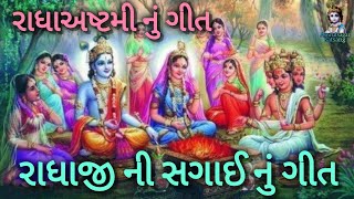 🌺રાધાજી ની સગાઈ નું ગીત🌸રાધાઅષ્ટમી સ્પેશિયલ ગીત.✨ નવું ગીત જરૂર સાંભળજો🙏 ચેનલને સબસ્ક્રાઇબ કરજો🙏🙏