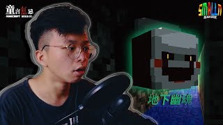 Minecraft 解謎系列 解謎全是恐怖遊戲？突如其來的轉機 | 童言無忌 Ep.2【小N SmallN】