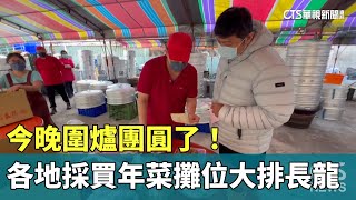 今晚圍爐團圓了！　各地採買年菜攤位大排長龍｜華視新聞 20240209