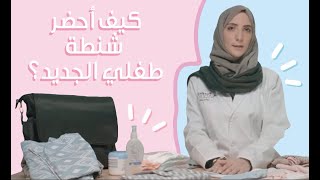 رحلة أمومتي | كيف أحضر شنطة طفلي الجديد؟