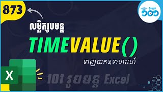 EP21 លម្អិតរបៀបប្រើរូបមន្ត TimeValue ក្នុង Excel