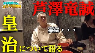 この動画をみたら芦澤竜誠選手の事が好きになります。