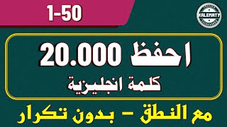 تعلم أشهر 20000 كلمة إنجليزية مع النطق [بدون تكرار] - الكلمات (50- 1).