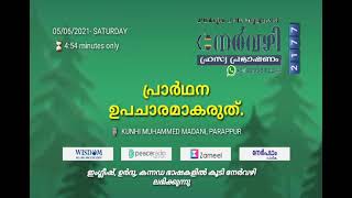 നേർവഴി #2177 പ്രാർഥന ഉപചാരമാകരുത്. KUNHI MUHAMMED MADANI, PARAPPUR | #Nervazhi