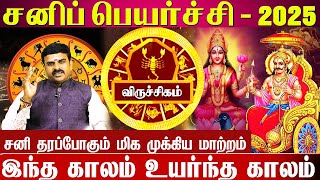 விருச்சிகம் - சனி பெயர்ச்சி பலன் 2025 - 2027 | Viruchigam Sani Peyarchi palangal 2025 | rasipalan