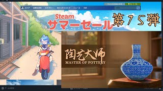 【steam summer sale2024】【ゲーム配信】steamのサマーセールで買ったもの紹介！#15【陶芸大師】【個人Vtuber】