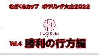 ボウリング大会2022　決勝vol.4　勝利の行方編