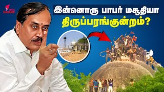 கிடா வெட்டுவது இந்துகளுக்கு ஆகாதா? |  திருப்பரங்குன்றம் விவகாரம் Detailed Report