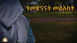 የመጽናናት መልእክት | Samuel Asres| ሳሙኤል አስረስ | Ethiopia Orthodox Tewahido | 13 May 2024