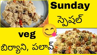 Sunday స్పెషల్ 😍 vegetable బిర్యాని, పలావ్ 😋😋#my first long video #viral video