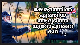 കേരളത്തിൽ ആദ്യമായി എത്തിയ യൂറോപ്യൻ ആര്🤔😱?Who is the first European to reach Kerala?#facts #european