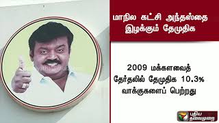 மாநில கட்சி அந்தஸ்தை இழக்கும் தேமுதிக! தேர்தல் ஆணையம் நடவடிக்கை