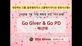 GL그룹 화요SOM l GO -GIVER  GO-PD l 매나테크 비젼 ㅣ 배신애 1스타PPD l 2023년 1월 10일(화) 오전 10시 30분