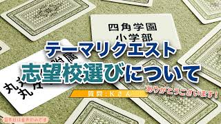 【小学校受験】テーマリクエスト 志望校選びについて