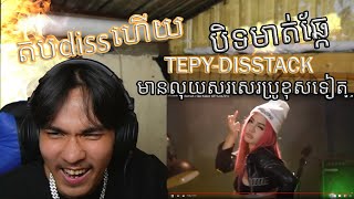 បិទមាត់ឆ្កែ - Disstrack | Tepy Rapper {OFFICIAL MV} | REACTION video