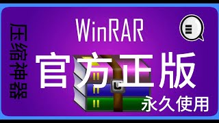 【白嫖 WinRaR】不想付钱怎么办？winrar官方正版授权！永久使用！永久免费！支持更新！| WinRaR|压缩软件| 解压缩|软件应用|绿色软件