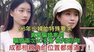 96年少婦的特殊要求！真實#騙婚 案例，騙婚兩次40多萬，被判刑9年！#成都#相親角 的位置都爆滿了！