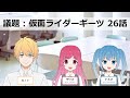 中年特オタオフィス 276 仮面ライダーギーツ 26話 感想会