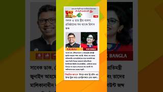 পলক ও তার স্ত্রীর ব্যবসা প্রতিষ্ঠানের সব ব্যাংক হিসাব জব্দ | Desk Bangla