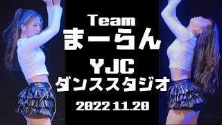 【《Team まーらん》YJCダンススタジオ《M i R a n / MAHKO》ダンチャレ 2022 11.20 】『miss A / Hush』東京アイドル劇場 YMCAホール