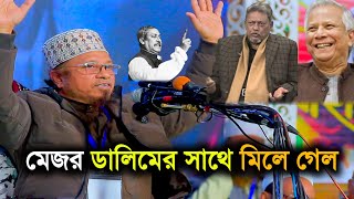 মেজর ডালিমের সাথে মিলে গেল | মুফতি কাজী ইব্রাহিম | Mufti kazi ibrahim albitv