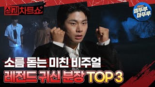 [#심야괴담회] 소름 돋는 미친 비주얼, 심괴 레전드 귀신 분장 TOP 3 #엠뚜루마뚜루 #볼꼬양 #심야괴담회 #심괴 #어둑시니 MBC231010방송