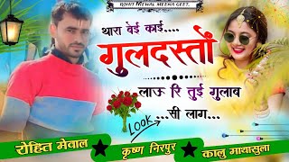 New Meena Geet 2025//थारा बेई काई गुलदस्तों लाऊ रि तुई//Singer Rohit Mewal Kirshan Nirpur kr Byadwal