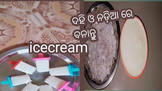 ଅତି ସହଜରେ ବନାନ୍ତୁ ଦହି ଓ ନଡ଼ିଆ ରେ icecream । curds and cocanut icecream.