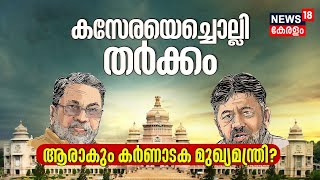 Karnataka Election 2023 | കസേരയെ ചൊല്ലി തർക്കം ; ആരാകും കർണാടക മുഖ്യമന്ത്രി?