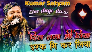 DiL laga Bhi Liya isq Bhi Kar Liya ||  बेवफा तेरा मासूम चेहरा || Kumar Satyam live show concert 2023