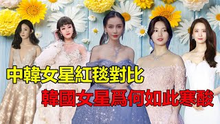 中韓女星紅毯相差爲何如此大，中國女星爭奇鬥艷，韓國女星一個比一個寒酸？迪麗熱巴#楊穎#楊冪#趙麗穎#林允兒#裴秀智#孫藝珍